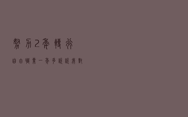 努力2年转行，自由职业一年多，说说我对自由职业的总结