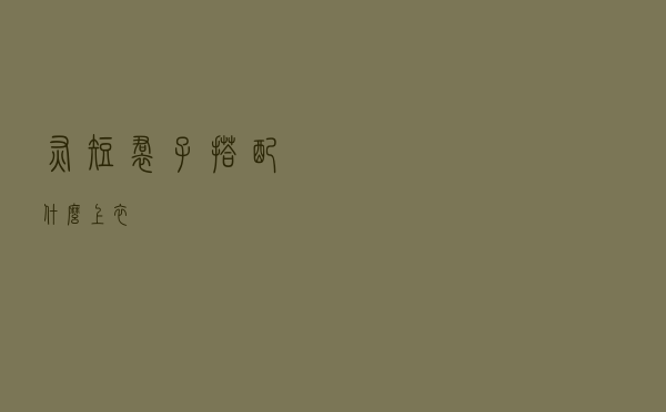 灰短裙子搭配什么上衣