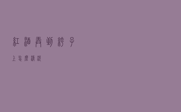红酒弄到裤子上怎么清洗
