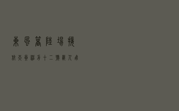 东风着陆场接航天员「神舟十二号载人飞船返回舱在东风着陆场成功着陆」
