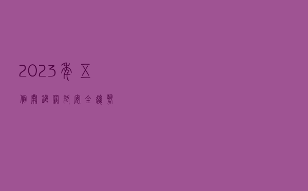 2023年五个关键网络安全趋势