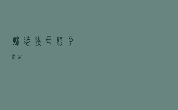秋装浅色裤子搭配