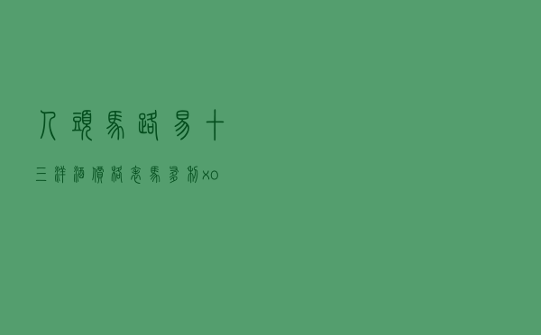 人头马路易十三洋酒价格表_马爹利xo干邑白兰地700ml多少钱