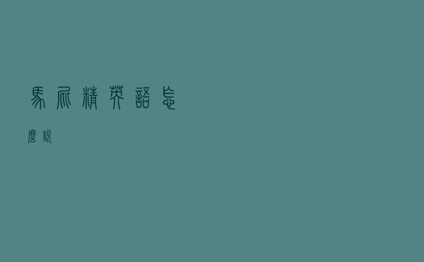 马屁精，英语怎么说？