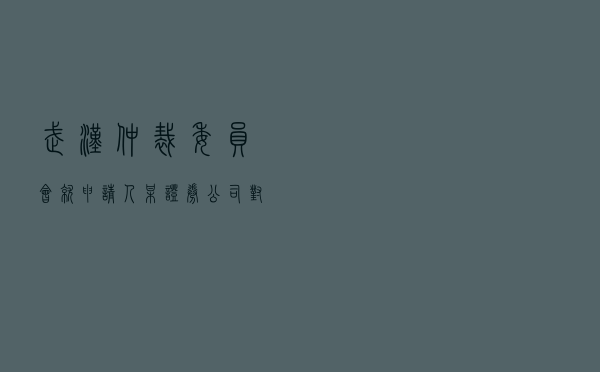 武汉仲裁委员会就申请人某证券公司对被申请人某公司股票质押式回购交易纠纷进行仲裁案