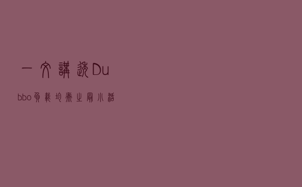 一文讲透 Dubbo 负载均衡之最小活跃数算法