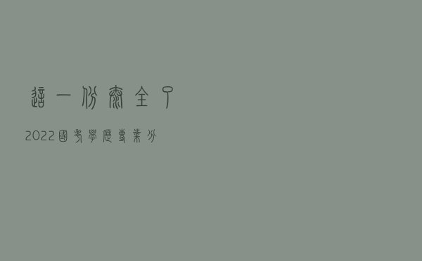 这一份太全了！2022国考学历专业分类对照表
