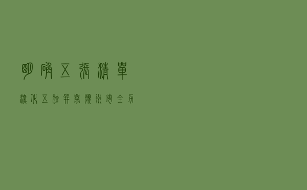 明确“五张清单” 深化“五法并举” 滨州市全力推动领导干部学法用法工作