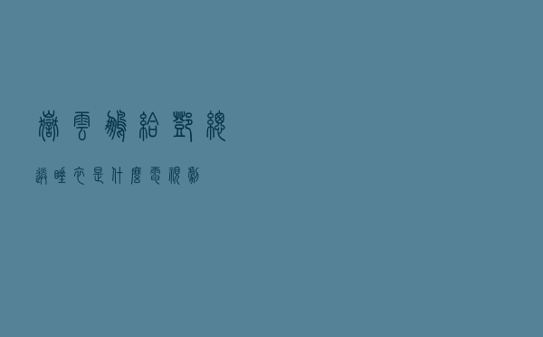 岳云鹏给邓总送睡衣是什么电视剧
