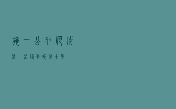 施一公：如何成为一名优秀的博士生？