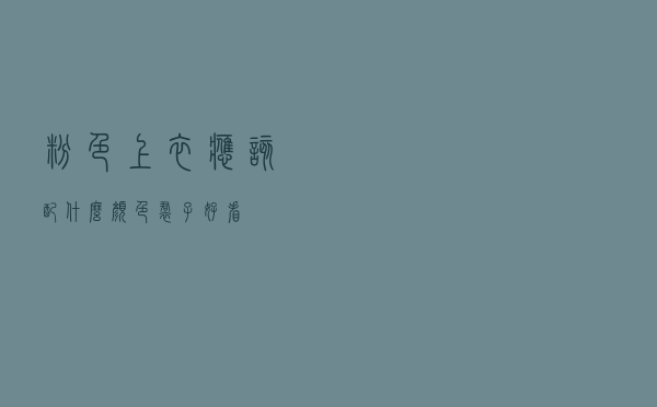 粉色上衣应该配什么颜色裙子好看