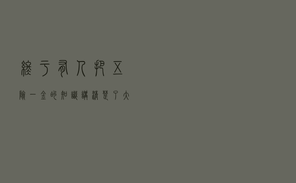终于有人把五险一金的知识讲清楚了！大白话一听就懂