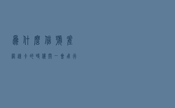 为什么信号差网速卡的时候，开一会飞行模式，速度就能变快？