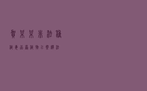 贺某某非法种植毒品原植物以案释法