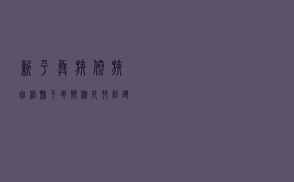 新平彝族傣族自治县平甸乡桃孔村创建“民主法治示范村”