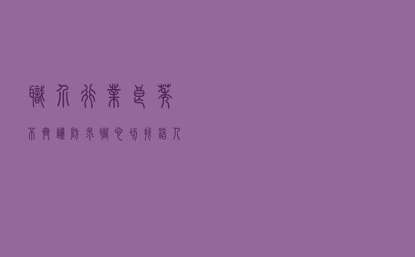 职介行业良莠不齐，谨防求职心切找错人