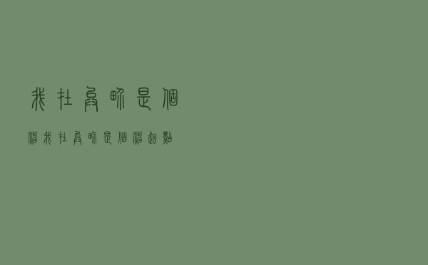 我在异界是个神，我在异界是个神起点
