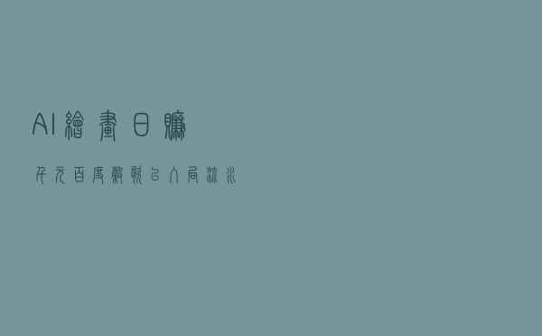 AI绘画日赚千元？百度、谷歌已入局，流水线画师要被抢单了