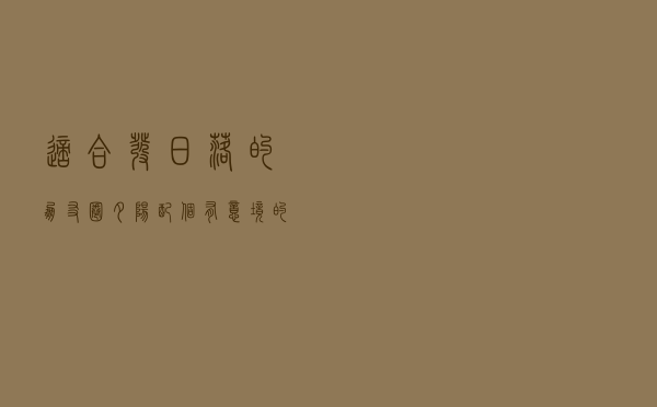 适合发日落的朋友圈（夕阳配个有意境的文字）