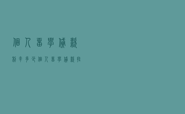 个人留学贷款利率多少 - 个人留学贷款挂钩利率范畴