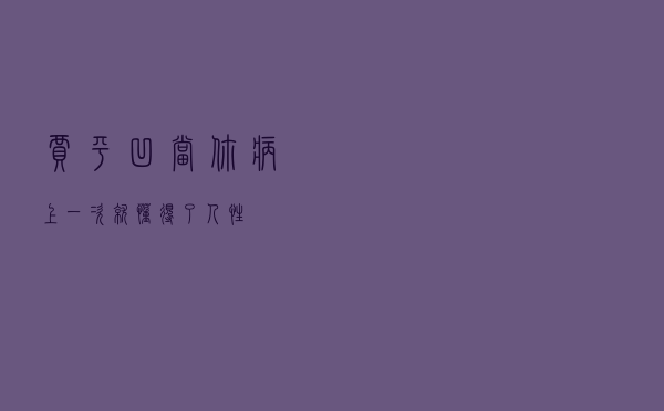 贾平凹：当你病上一次，就懂得了人性