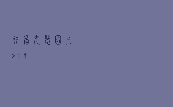 好看女装图片大全集