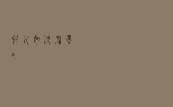 胖人如何穿风衣