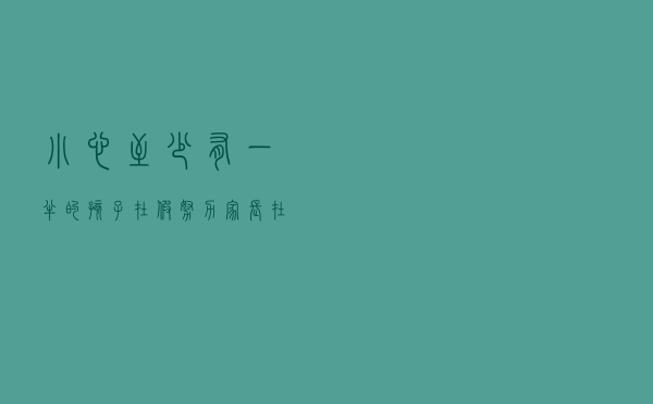 小心！至少有一半的孩子在“假努力”，家长在“假关心”！
