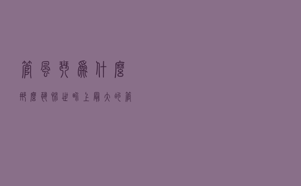 管风琴为什么那么恐怖 - 世界上最大的管风琴