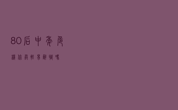 80后中年危机，你敢轻易辞职吗？
