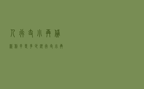 人行支小再贷款利率是多少_银行支小再贷款管理办法