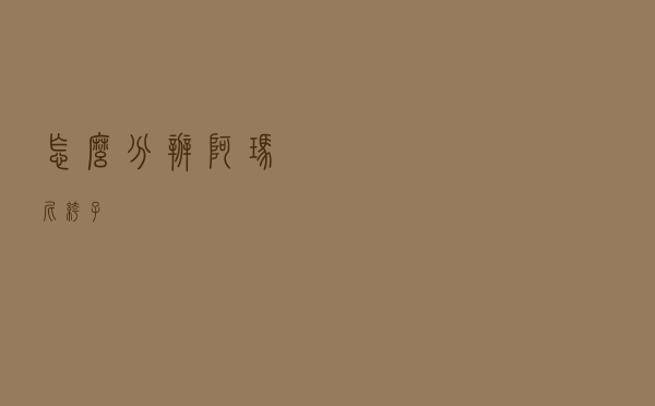 怎么分辨阿玛尼裤子