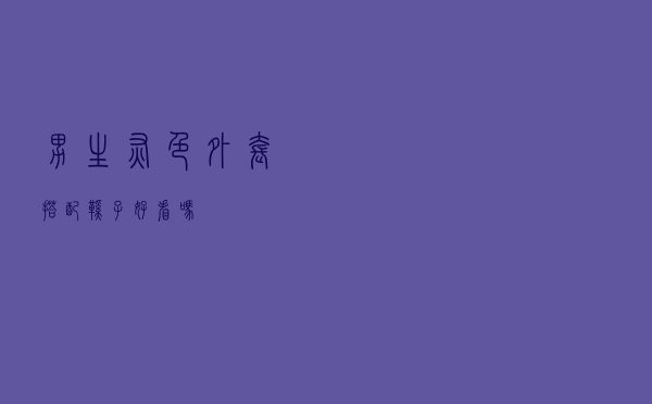 男生灰色外套搭配鞋子好看吗