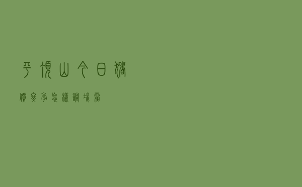 平顶山今日猪价冬季怎样调冰霜