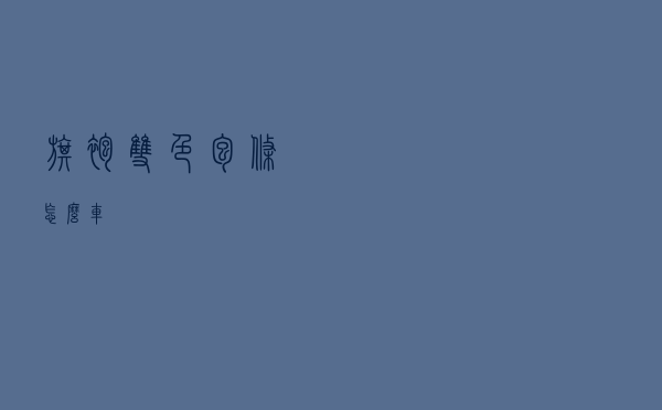 旗袍双色包条怎么车