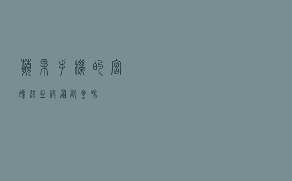 苹果手机的“密码”，这些设置都会吗？