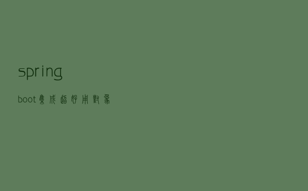 springboot集成超好用对象拷贝框架orika-mapper