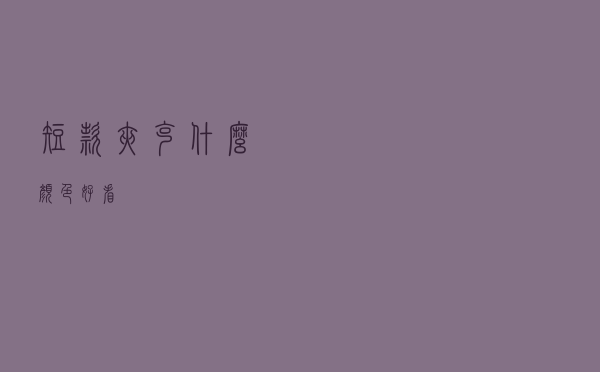 短款夹克什么颜色好看