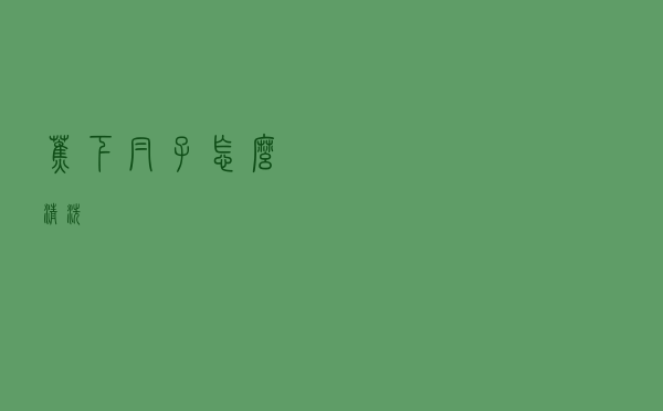 蕉下帽子怎么清洗