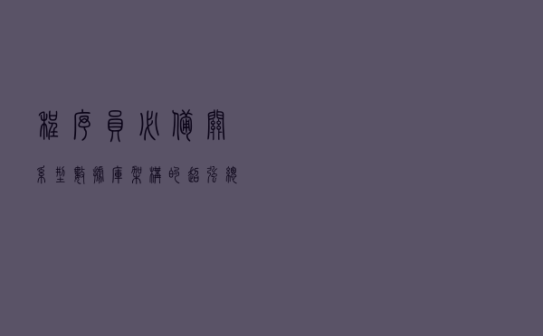 程序员必备！关系型数据库架构的超强总结