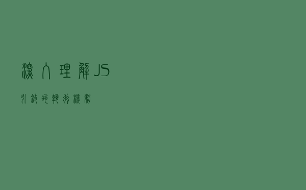 深入理解JS引擎的执行机制