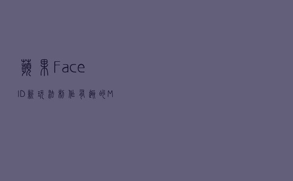 苹果 Face ID 新玩法，制作有趣的 Memoji 工牌