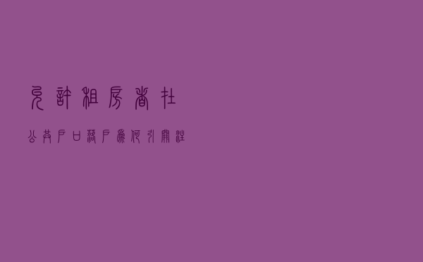 “允许租房者在公共户口落户”为何引关注 “允许租房者在公共户口落户”为何引关注