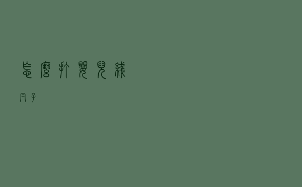 怎么打婴儿线帽子