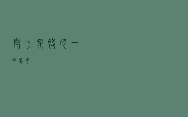 关于选股的一些思考