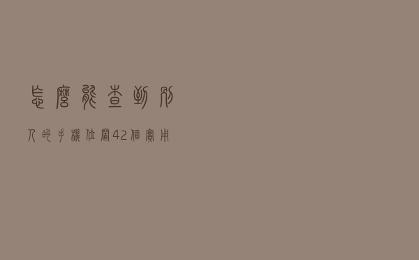 怎么能查到别人的手机位置「42个实用技巧」