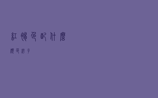 红褐色配什么颜色裤子