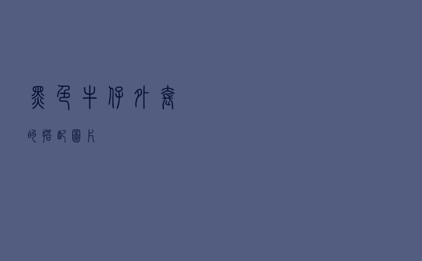黑色牛仔外套的搭配图片