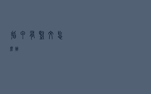 指甲有竖纹怎么办