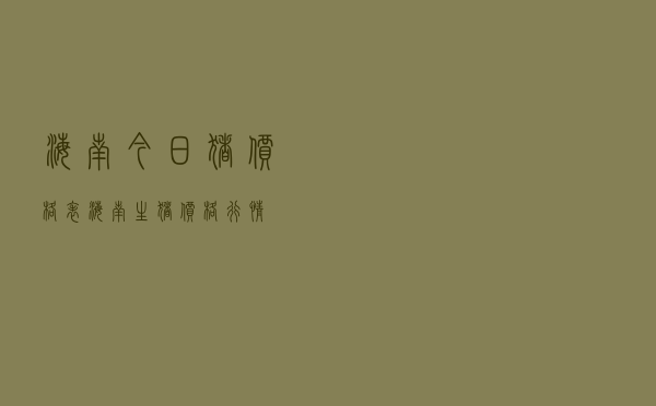 海南今日猪价格表（海南生猪价格行情）